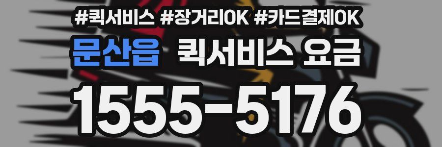 문산읍 퀵서비스 요금