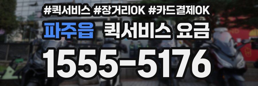 파주읍 퀵서비스 요금