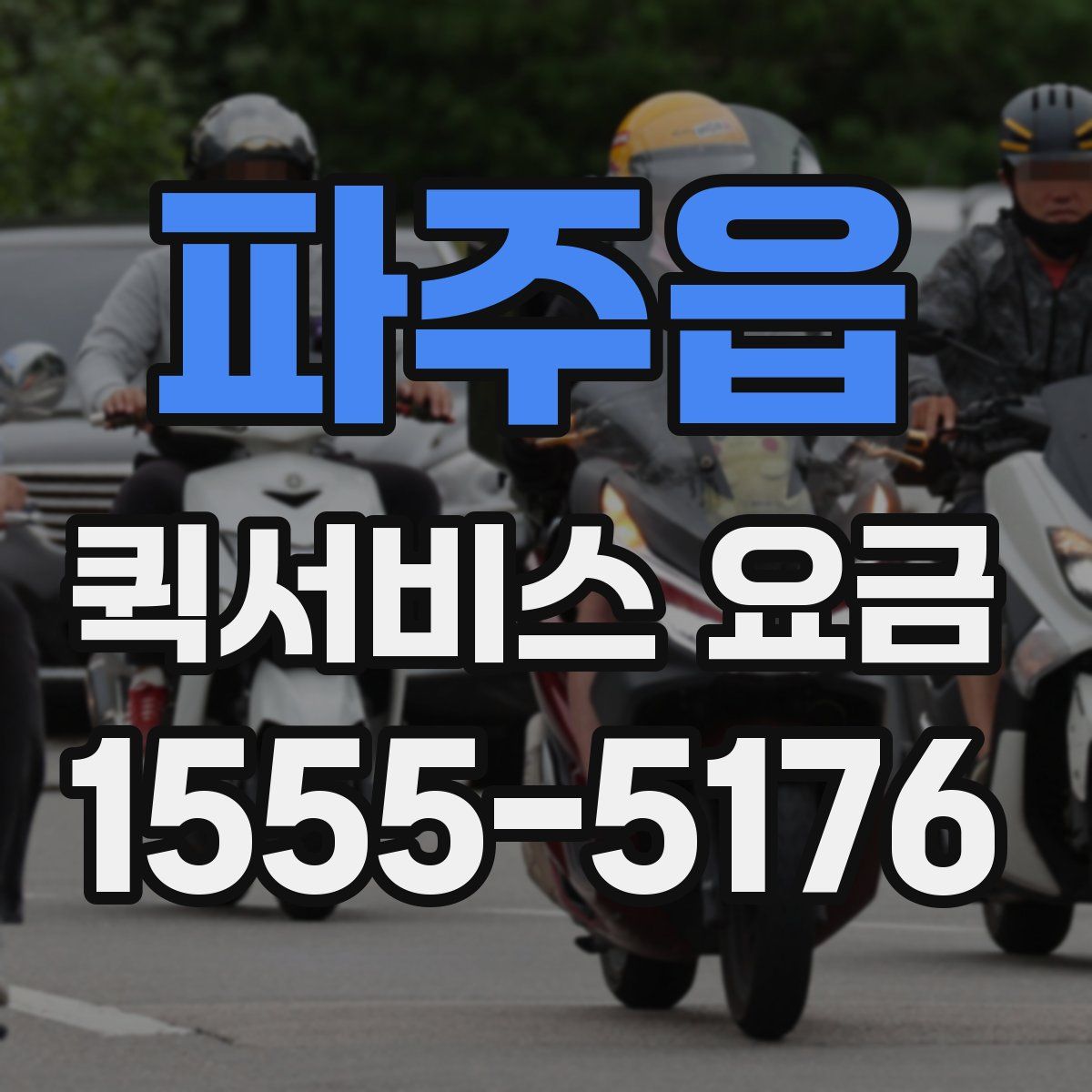 파주읍 퀵서비스 요금