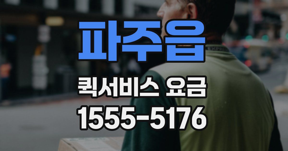 파주읍 퀵서비스 요금