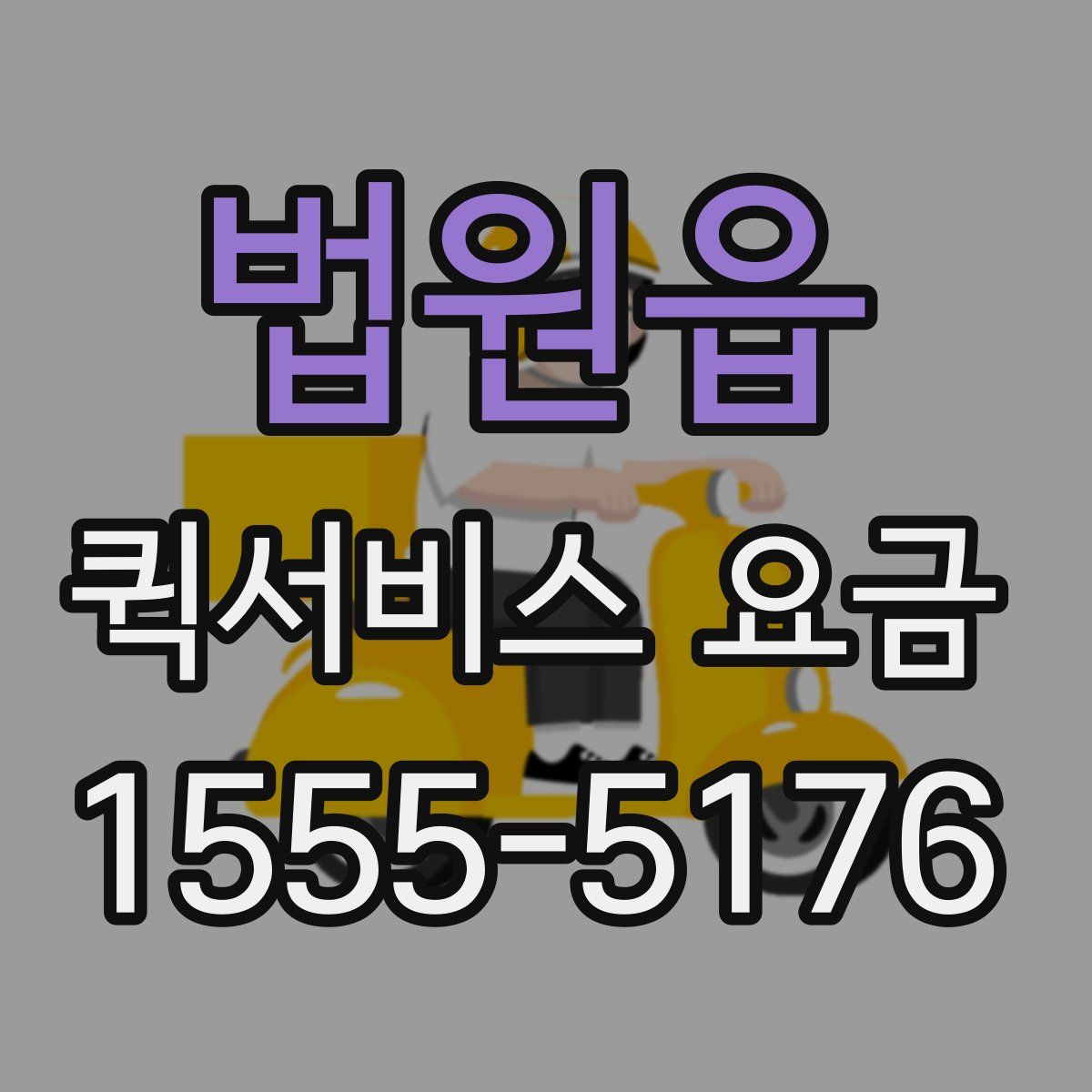 법원읍 퀵서비스 요금