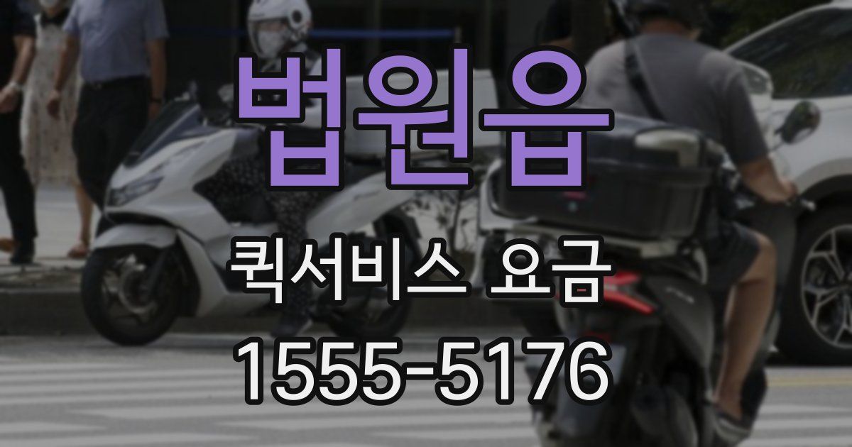 법원읍 퀵서비스 요금