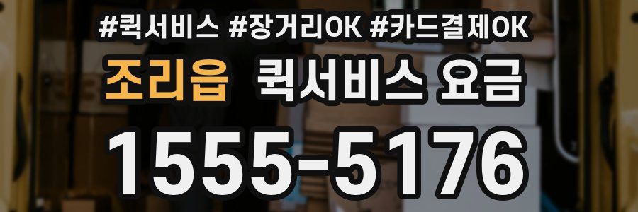조리읍 퀵서비스 요금