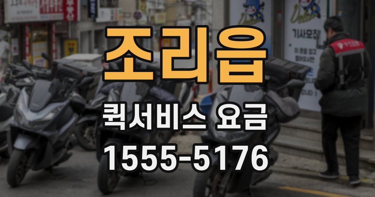 조리읍 퀵서비스 요금