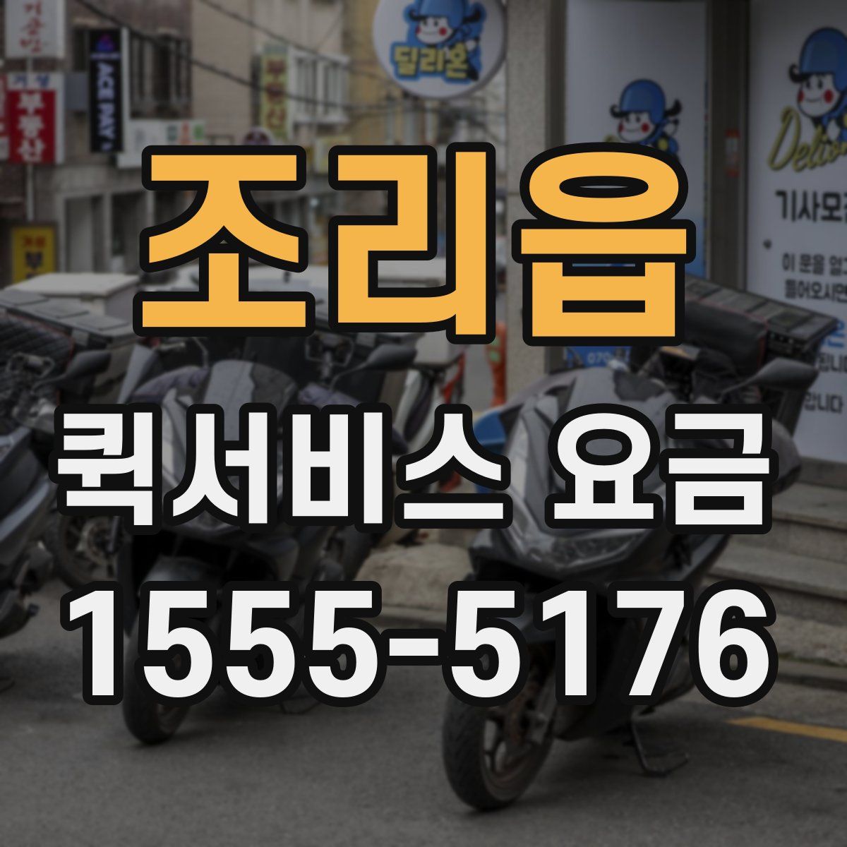 조리읍 퀵서비스 요금