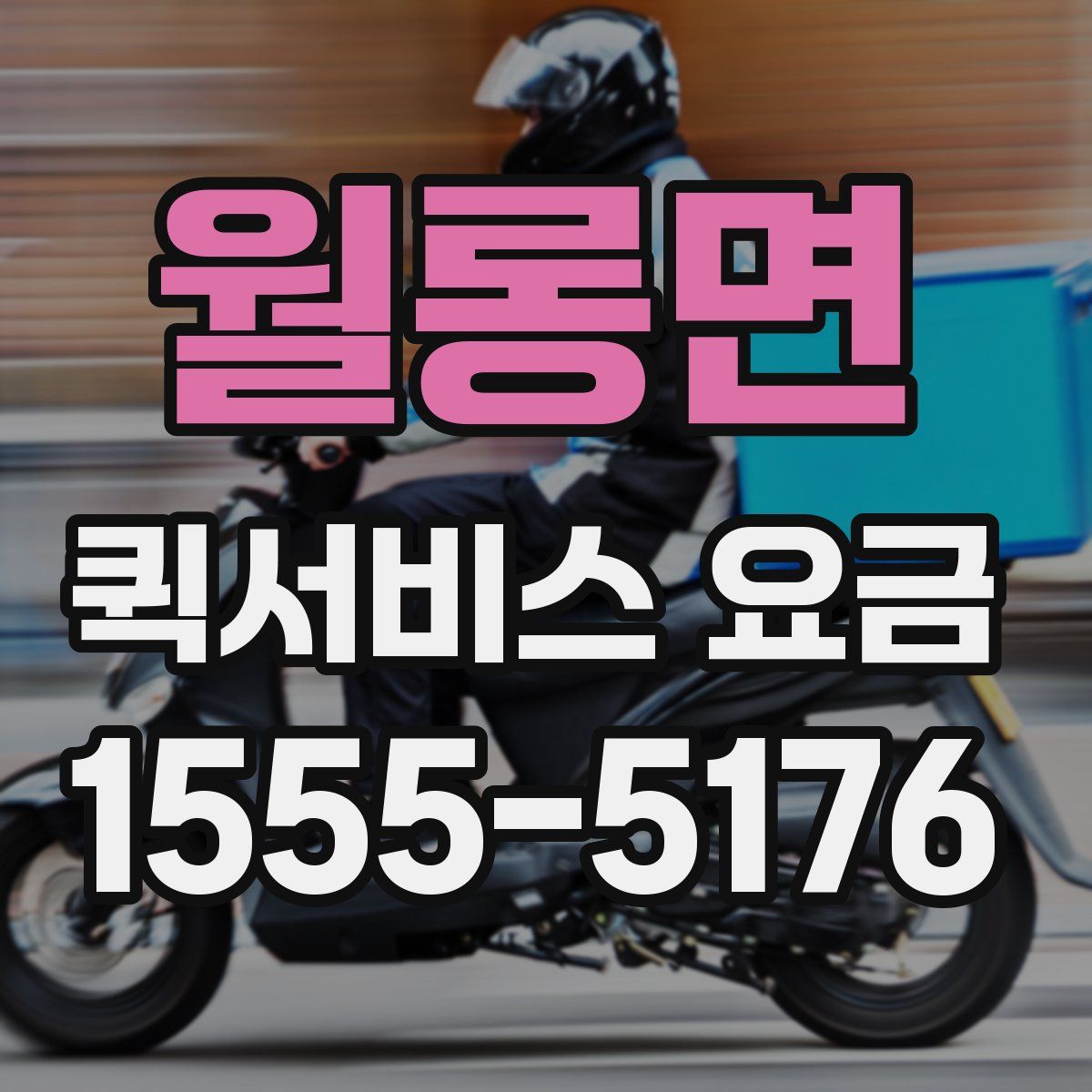월롱면 퀵서비스 요금