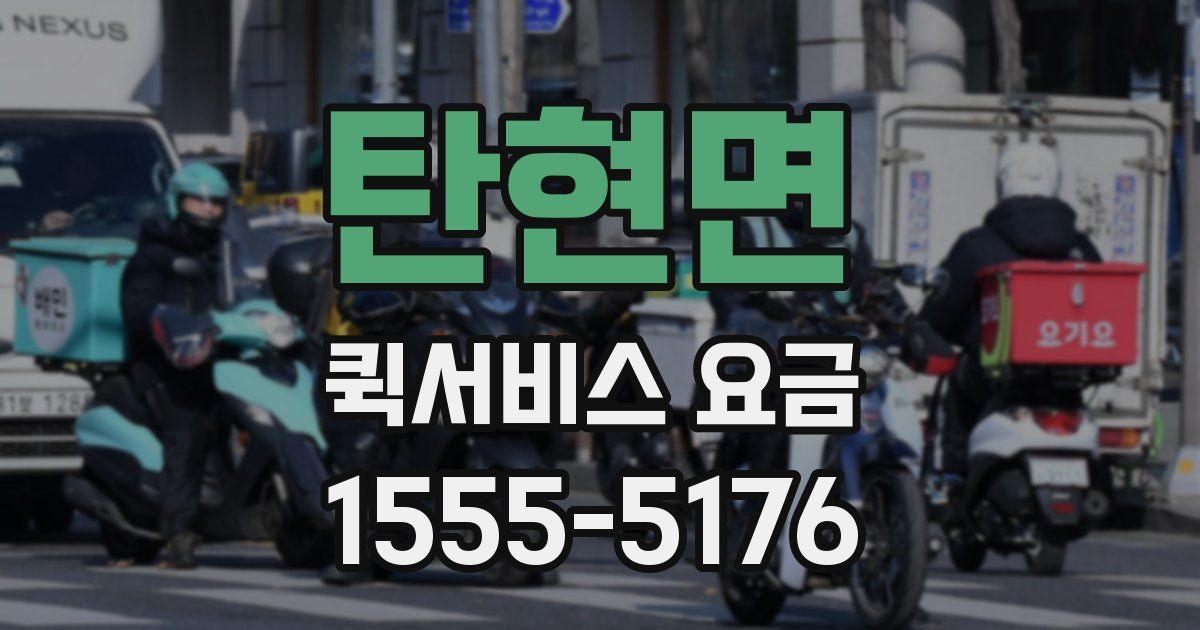 탄현면 퀵서비스 요금