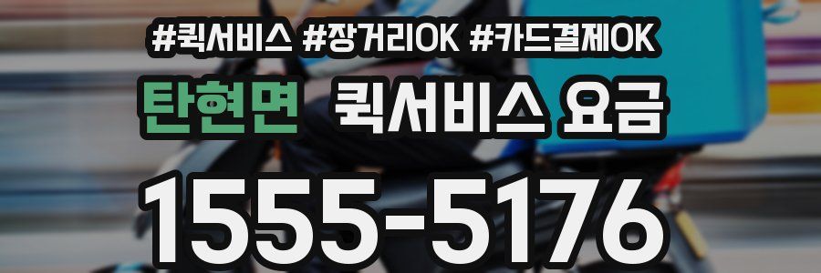 탄현면 퀵서비스 요금