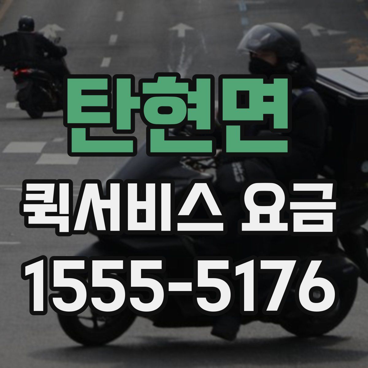 탄현면 퀵서비스 요금