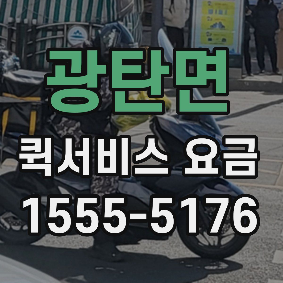 광탄면 퀵서비스 요금