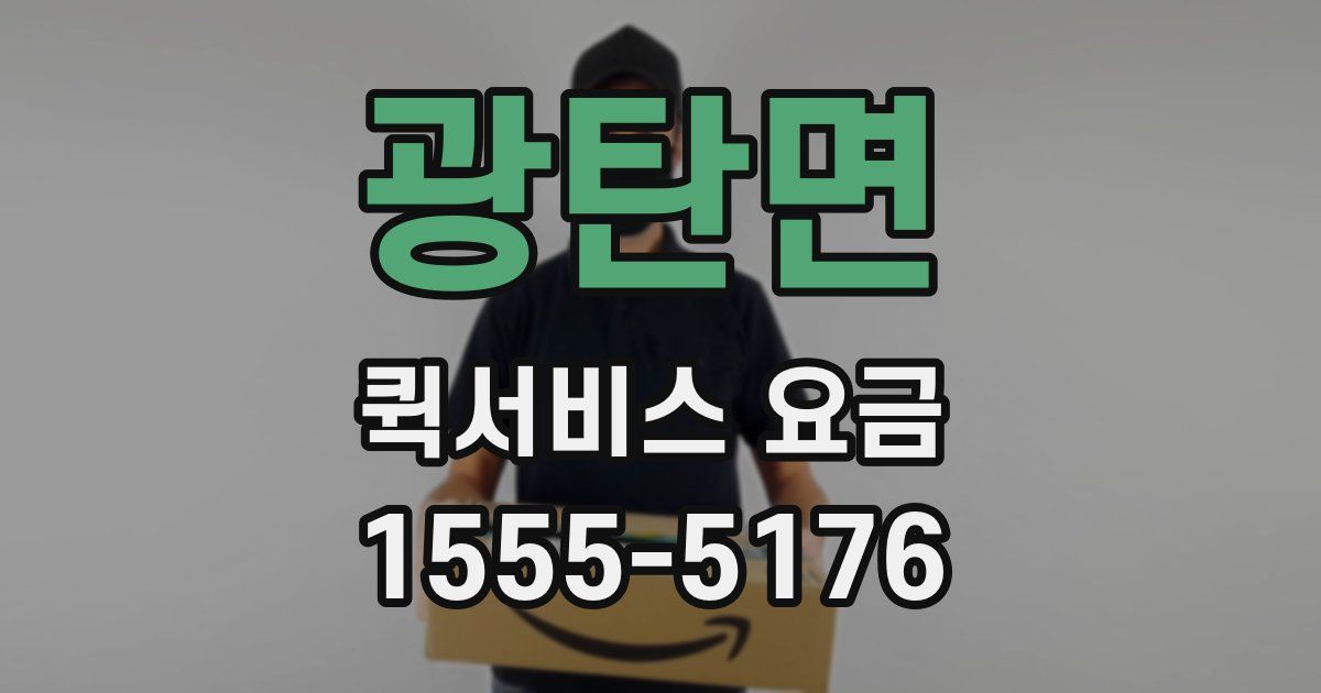 광탄면 퀵서비스 요금