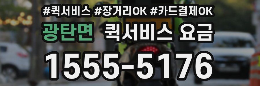 광탄면 퀵서비스 요금