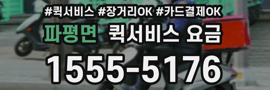 파평면 퀵서비스 요금