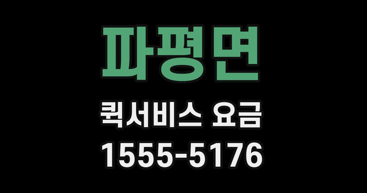 파평면 퀵서비스 요금