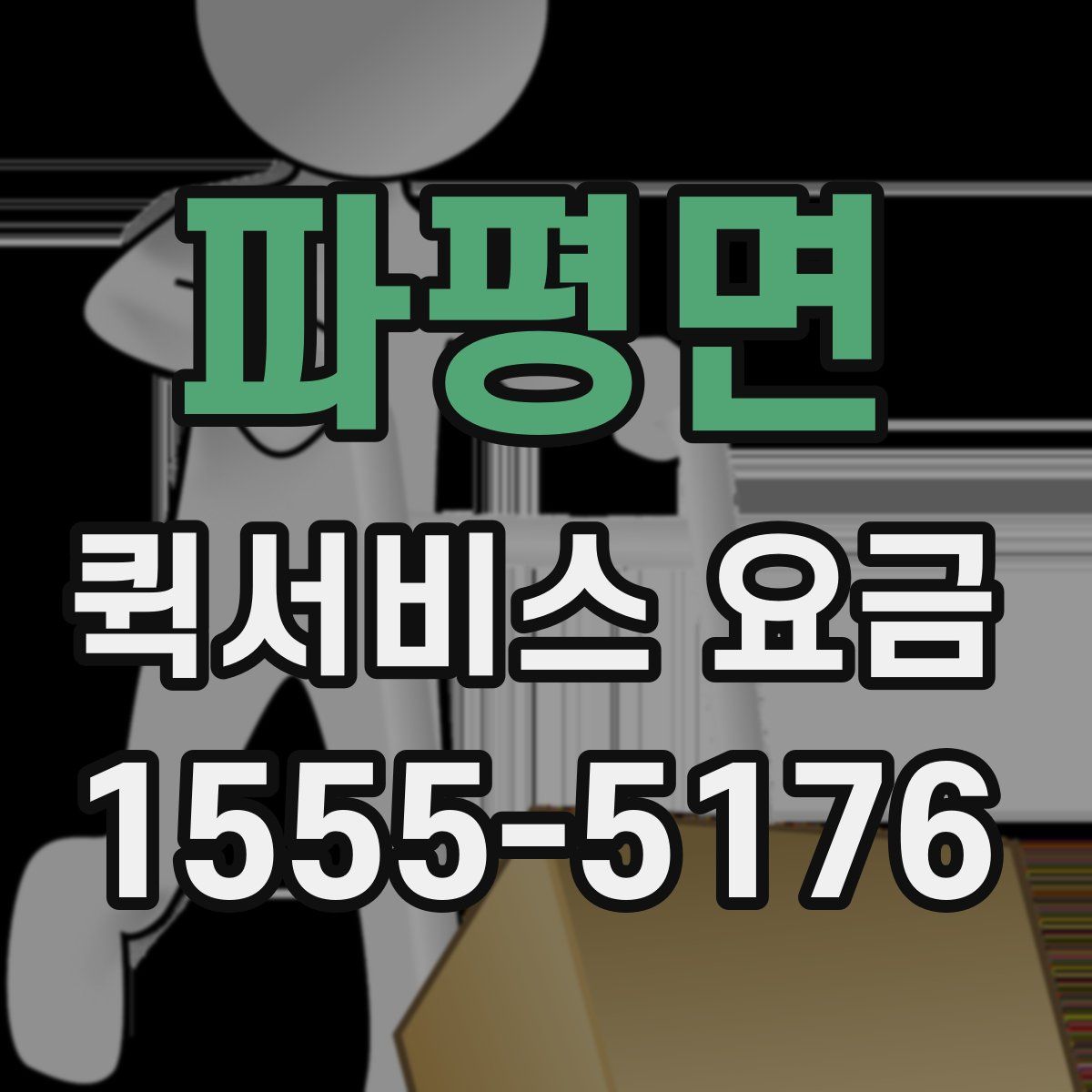 파평면 퀵서비스 요금
