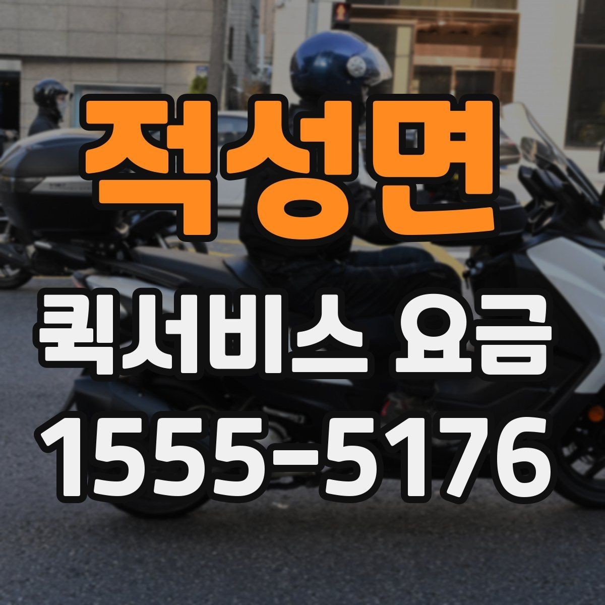 적성면 퀵서비스 요금 확인 시 참고할 비교 기준
