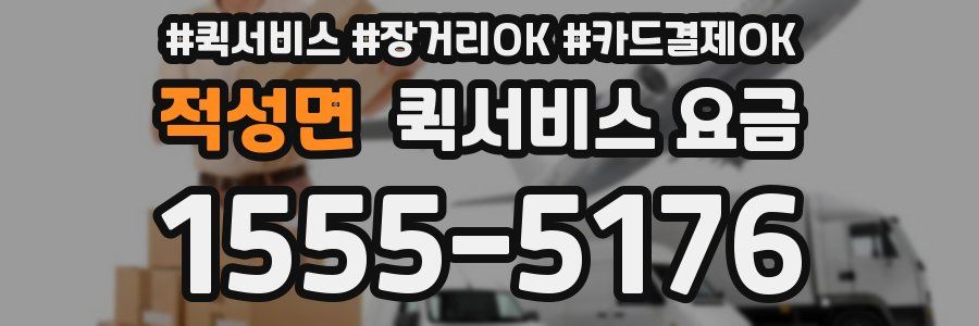 적성면 퀵서비스 요금