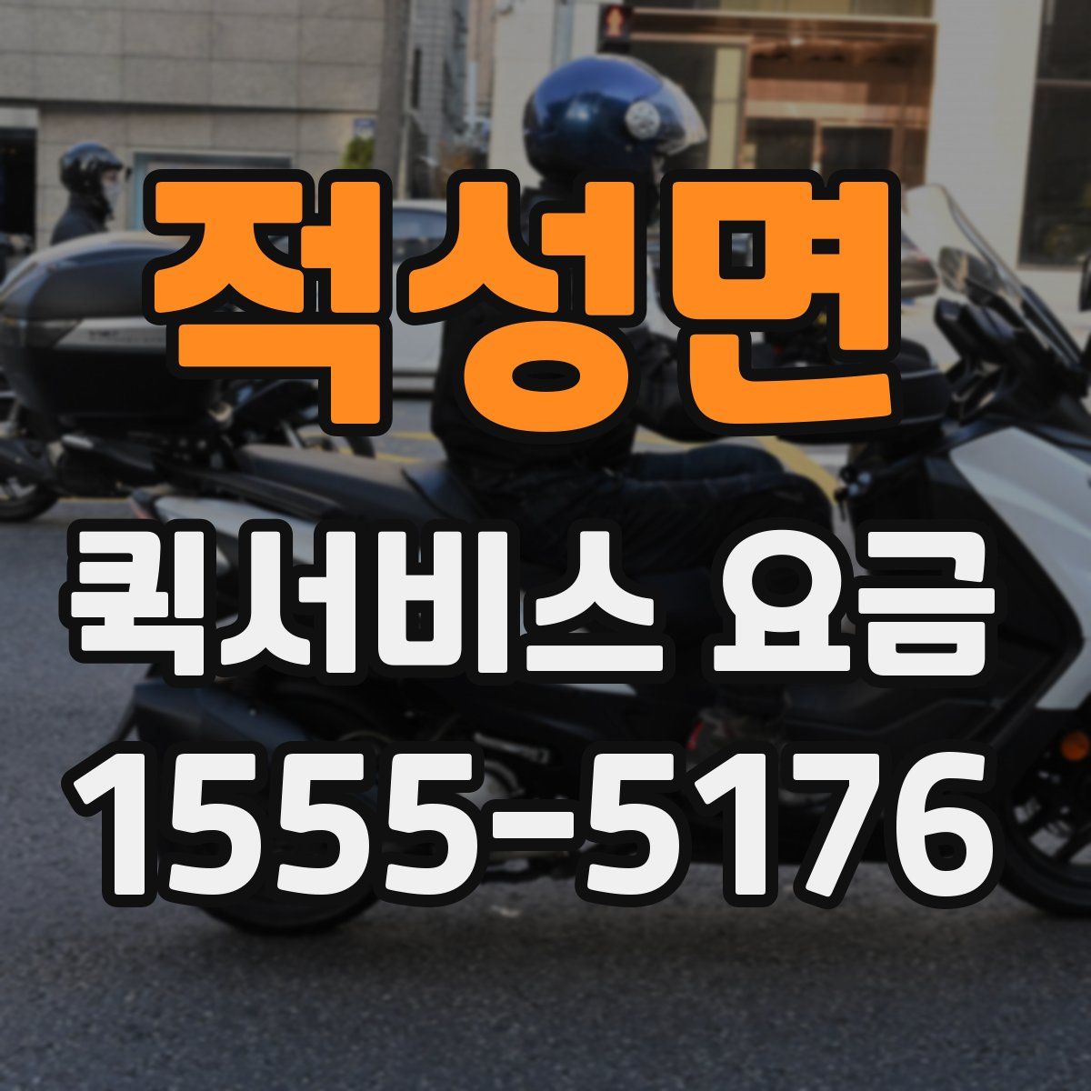 적성면 퀵서비스 요금