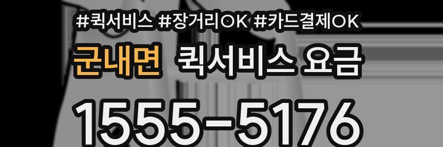 군내면 퀵서비스 요금