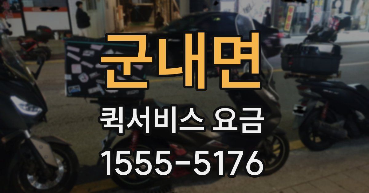 군내면 퀵서비스 요금