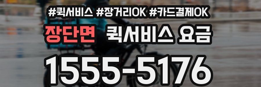 장단면 퀵서비스 요금