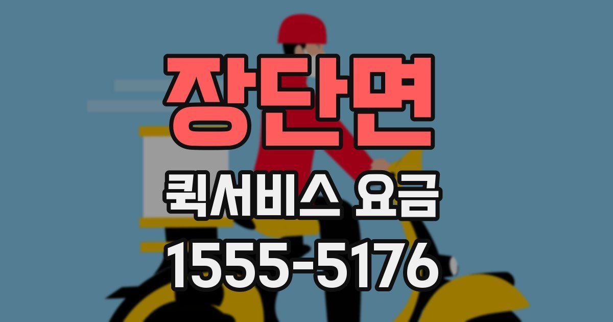 장단면 퀵서비스 요금