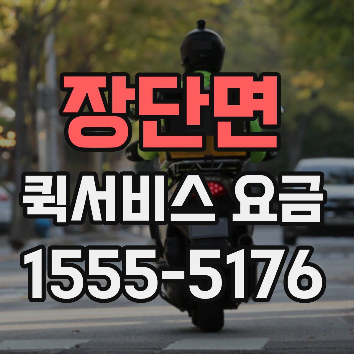 장단면 퀵서비스 요금
