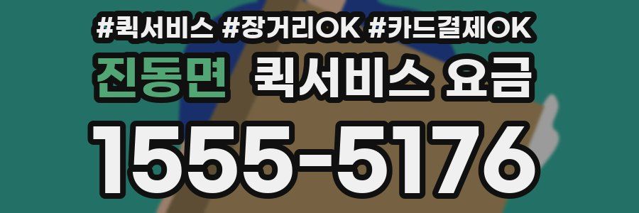진동면 퀵서비스 요금