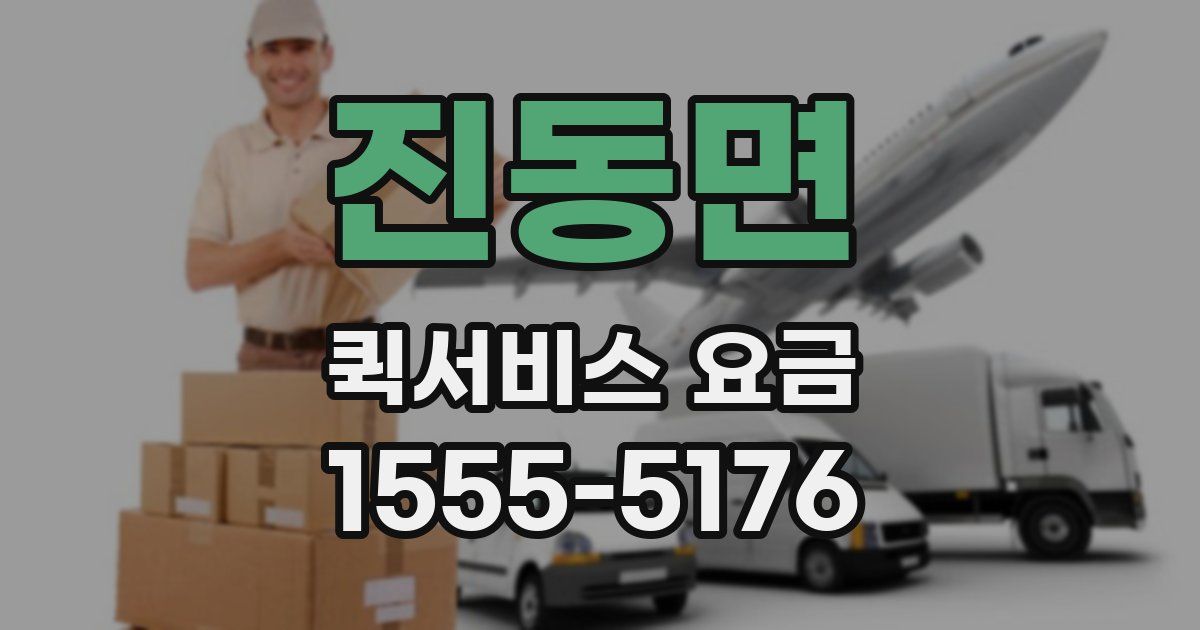 진동면 퀵서비스 요금