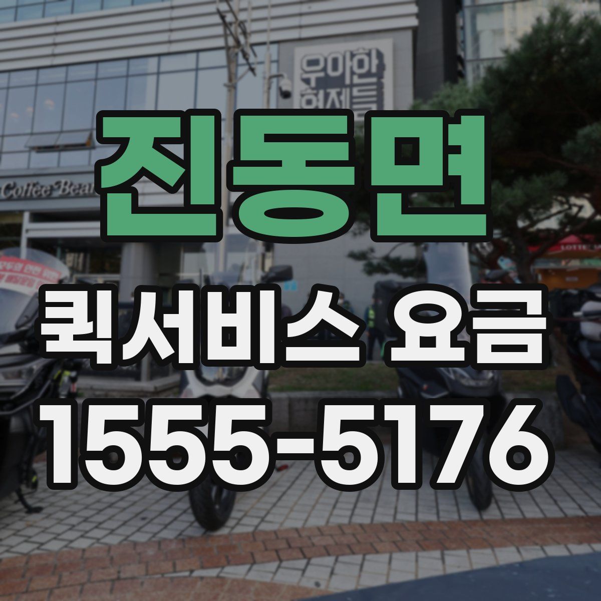 진동면 퀵서비스 요금