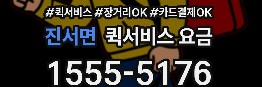 진서면 퀵서비스 요금