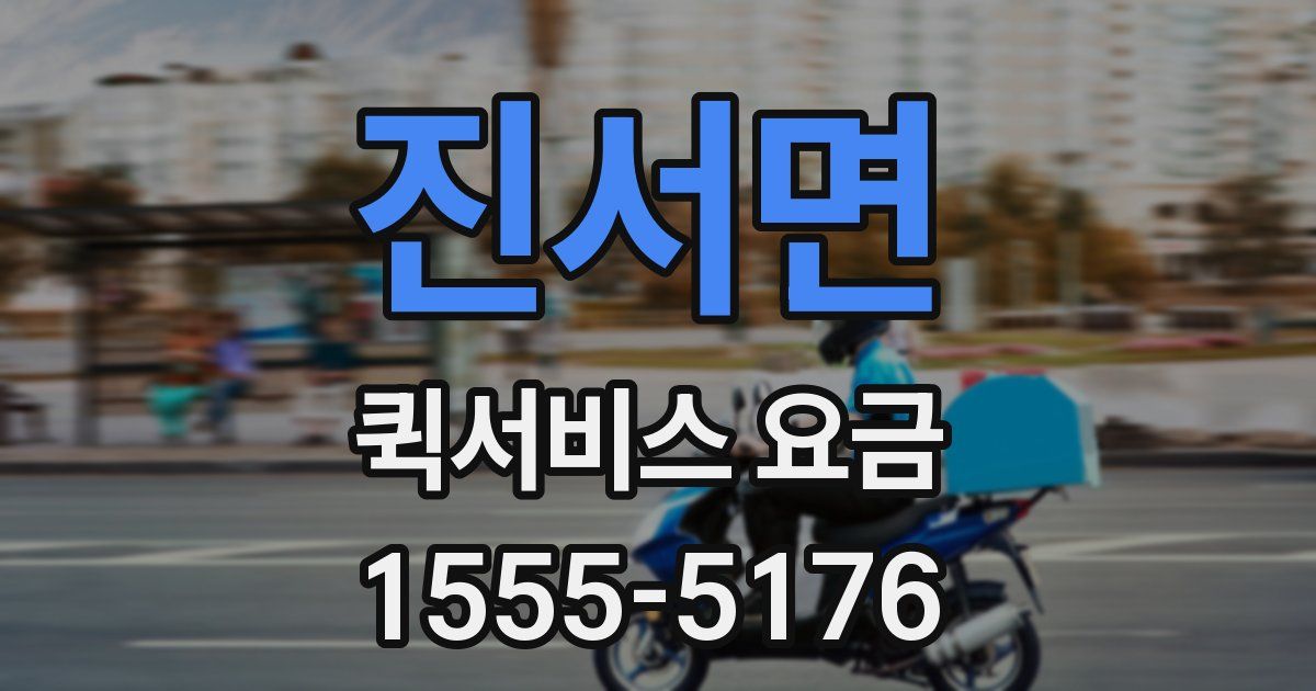 진서면 퀵서비스 요금