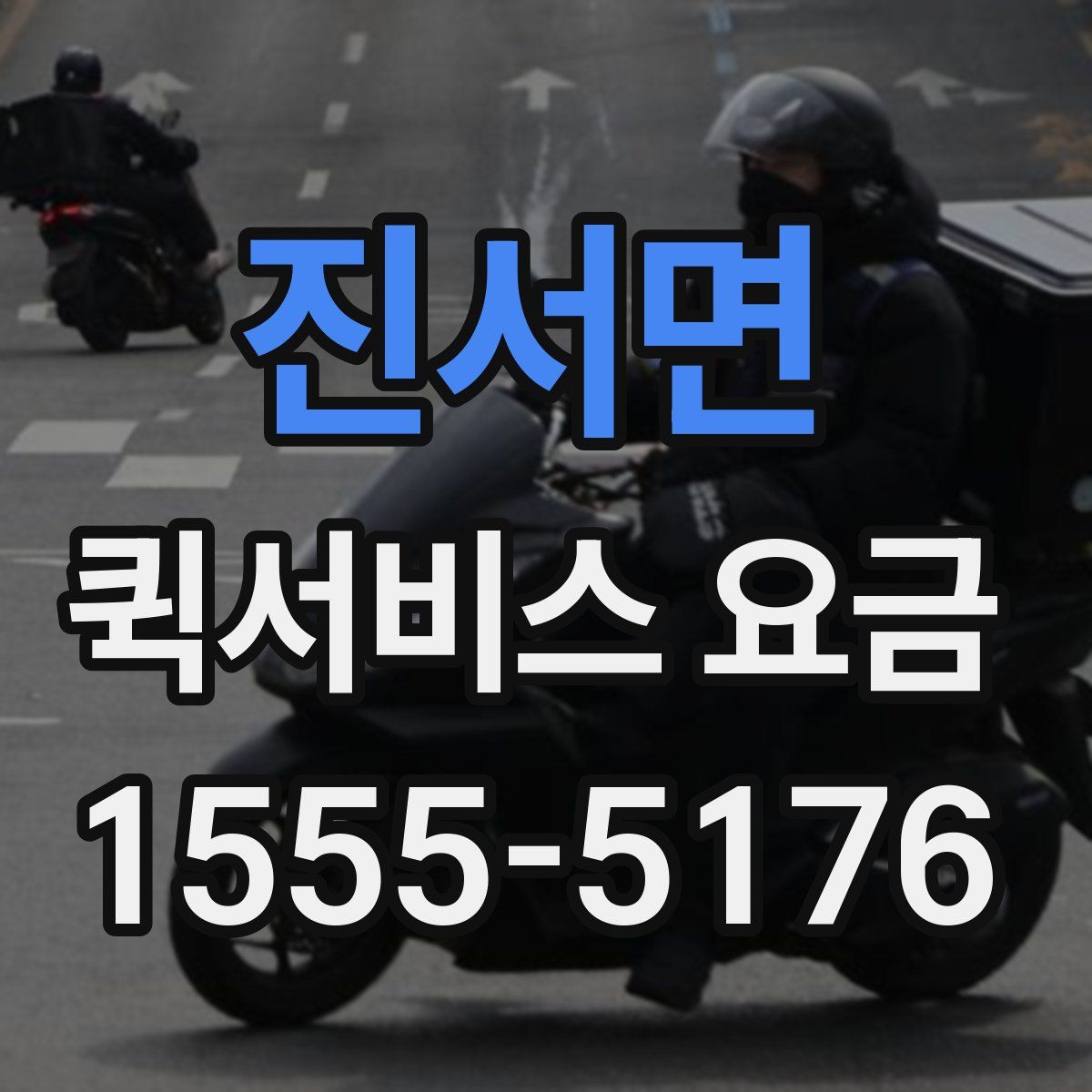진서면 퀵서비스 요금