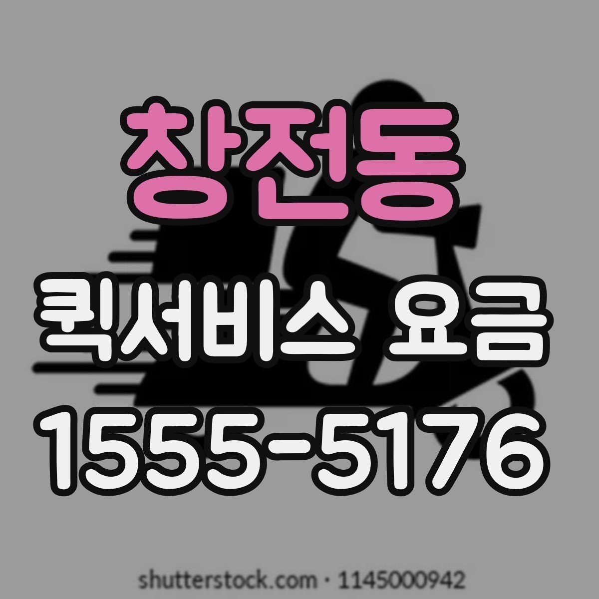 창전동 퀵서비스 요금 비교보다 먼저 봐야 할 기준