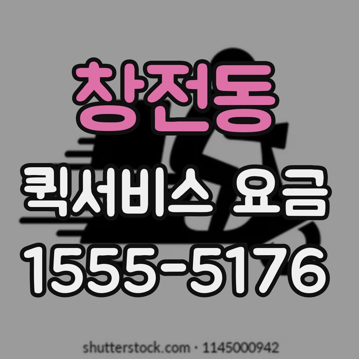 창전동 퀵서비스 요금