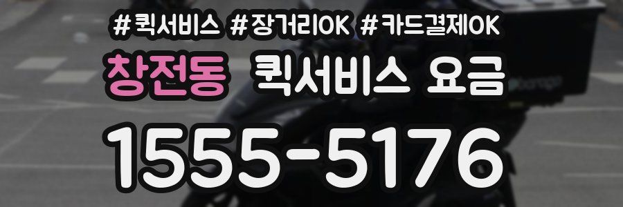 창전동 퀵서비스 요금