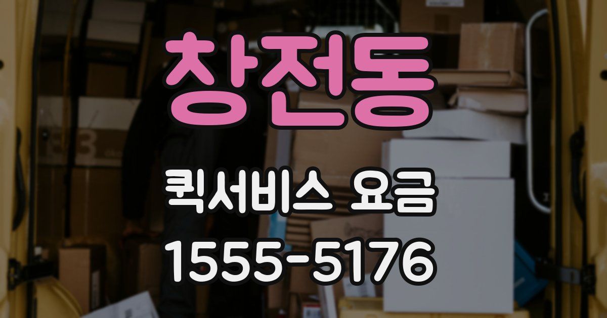창전동 퀵서비스 요금