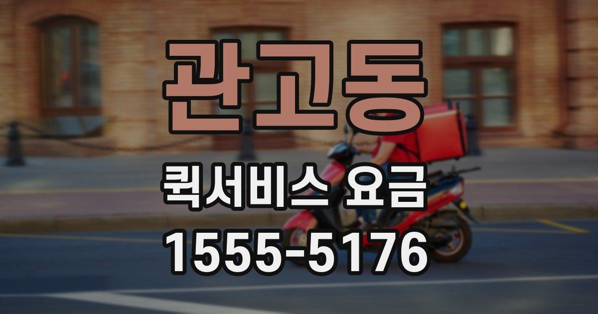 관고동 퀵서비스 요금