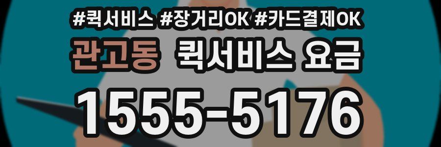 관고동 퀵서비스 요금