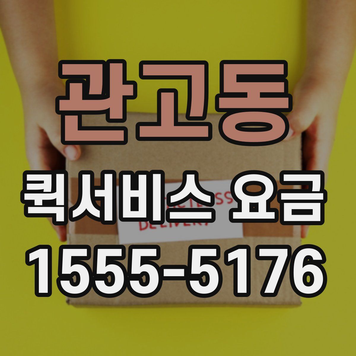 관고동 퀵서비스 요금