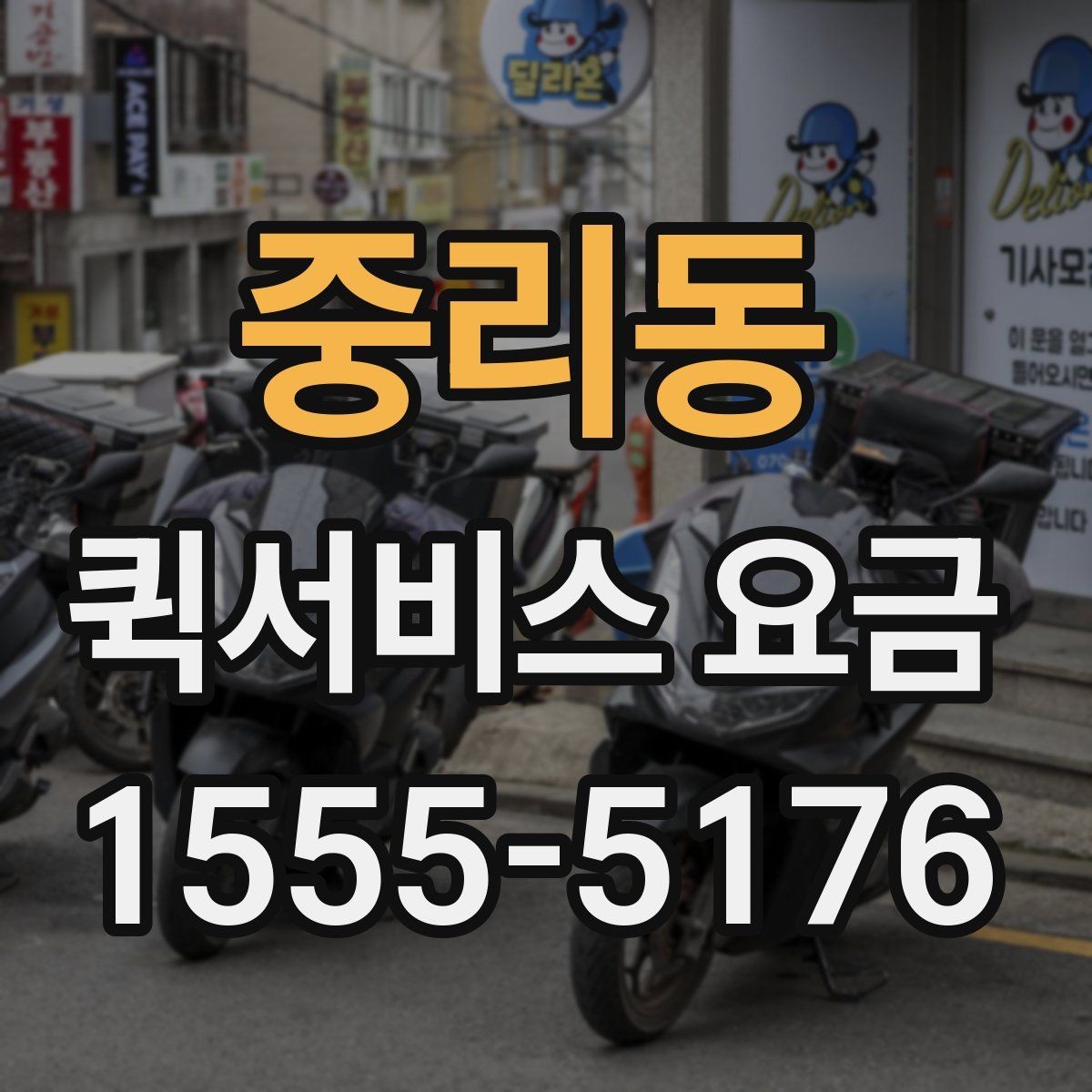 중리동 퀵서비스 요금 관련 문의가 생길 때 확인할 항목
