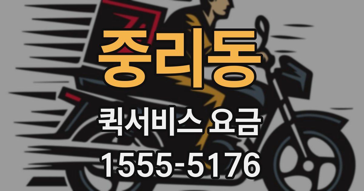 중리동 퀵서비스 요금