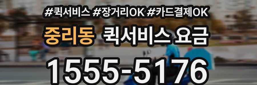 중리동 퀵서비스 요금