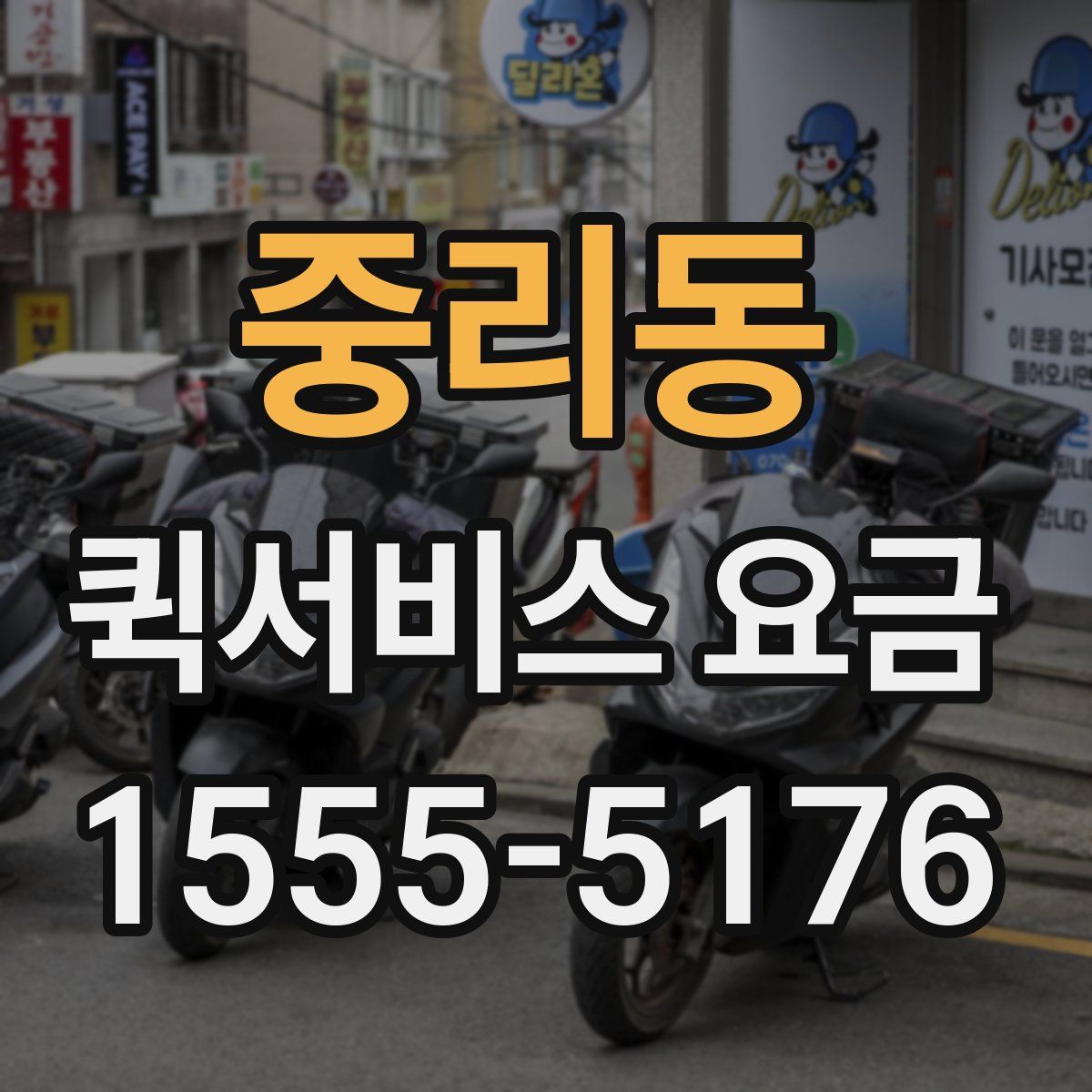 중리동 퀵서비스 요금