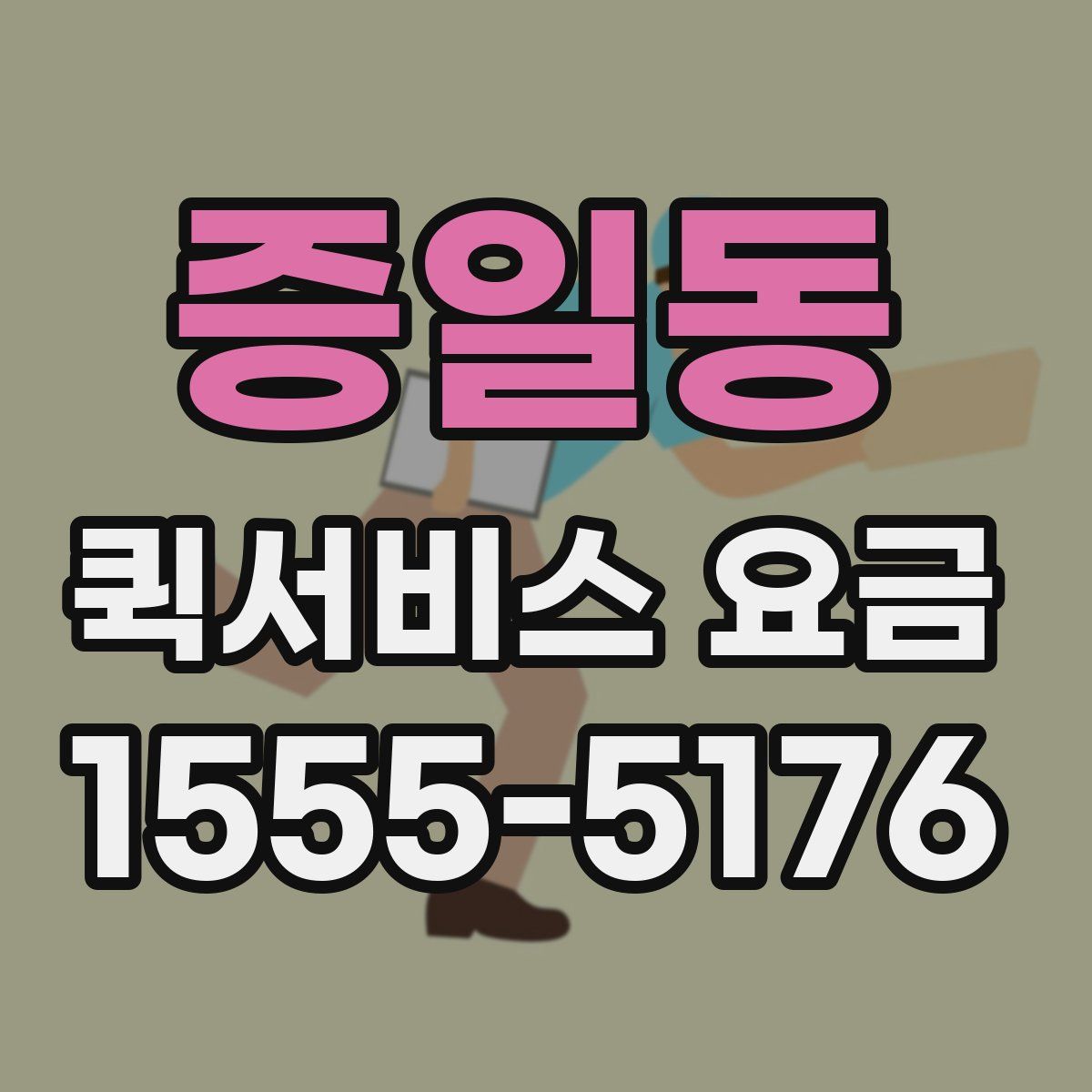 증일동 퀵서비스 요금