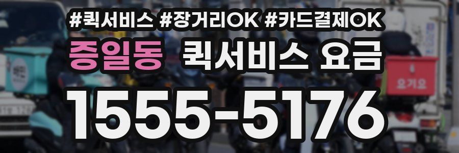 증일동 퀵서비스 요금