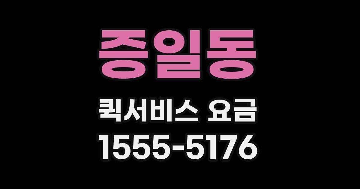 증일동 퀵서비스 요금