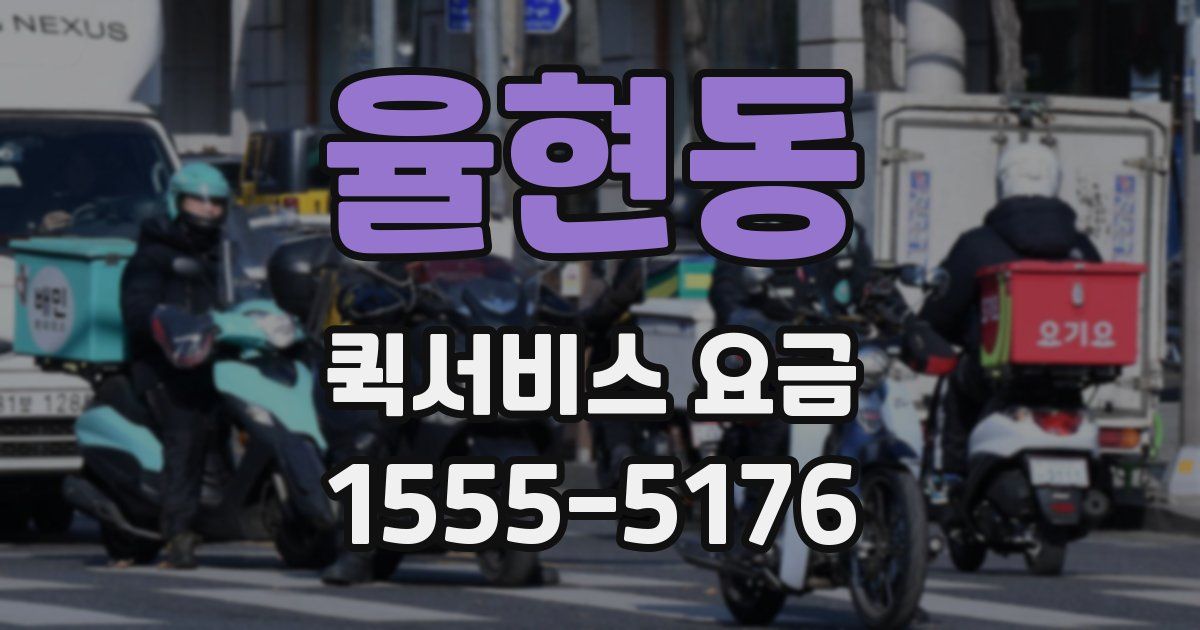 율현동 퀵서비스 요금