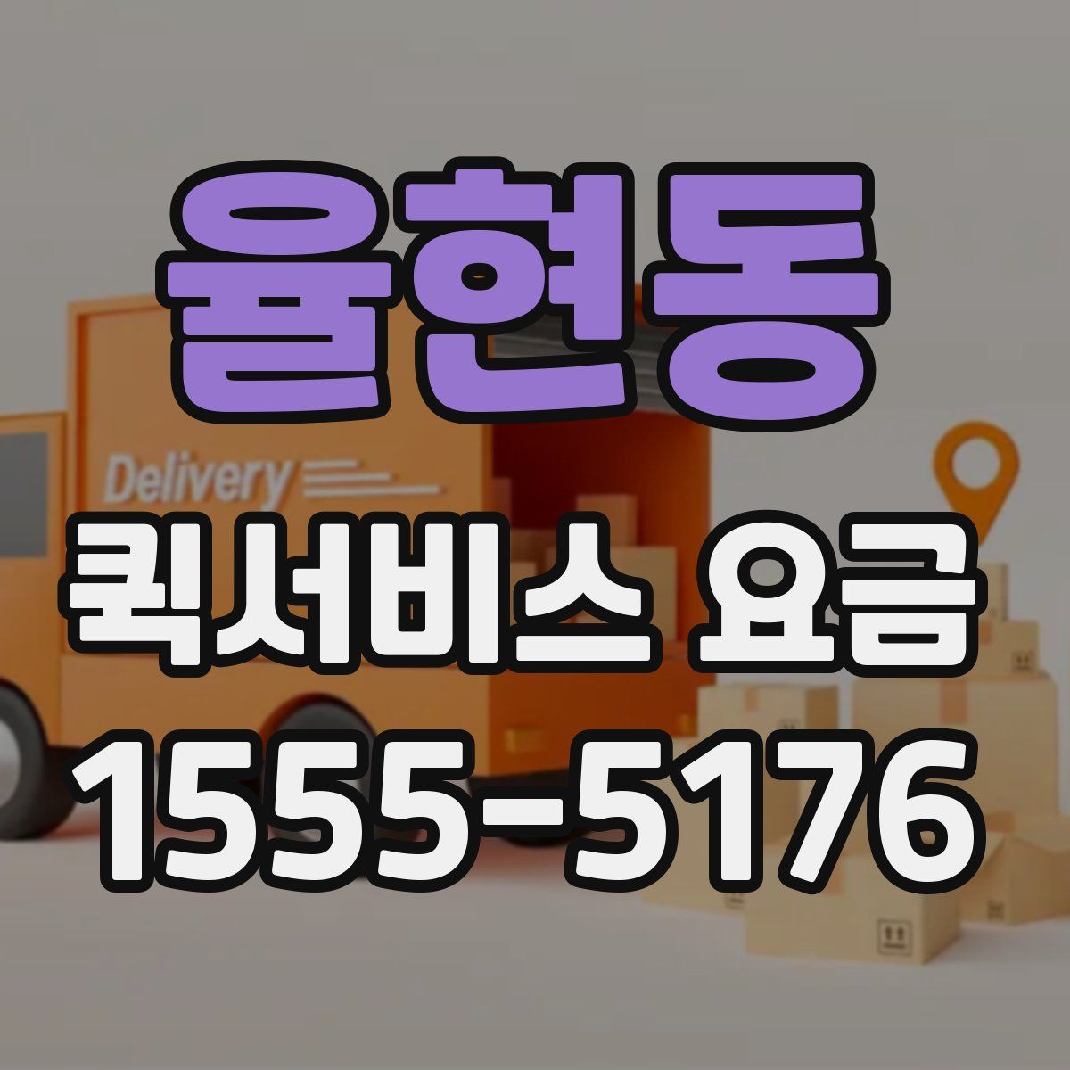 율현동 퀵서비스 요금
