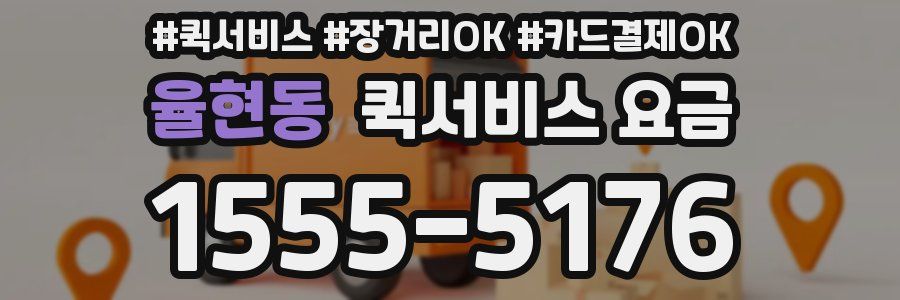 율현동 퀵서비스 요금